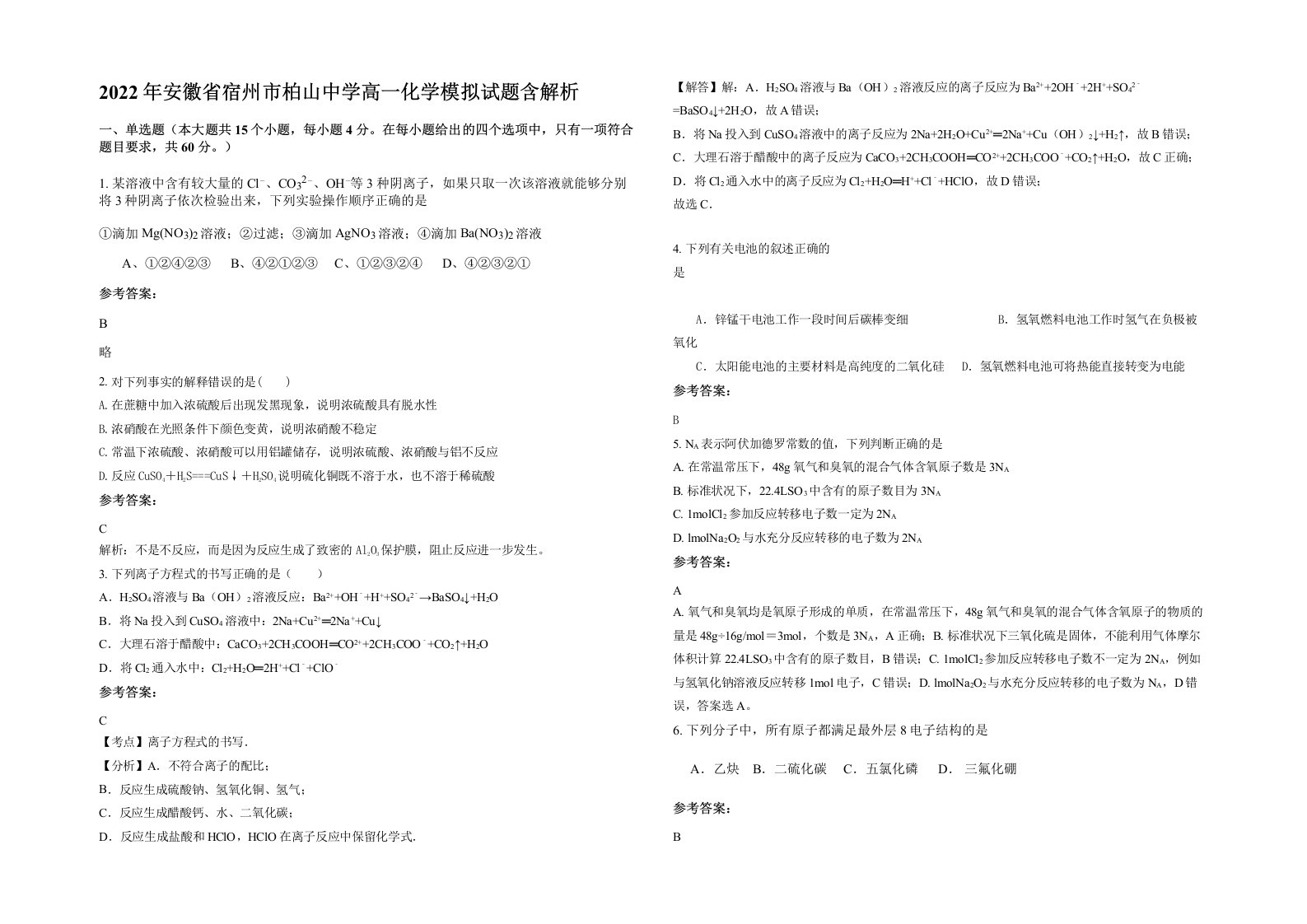 2022年安徽省宿州市柏山中学高一化学模拟试题含解析