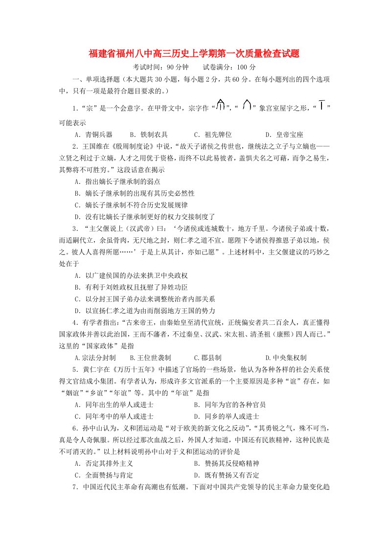 福建省福州八中高三历史上学期第一次质量检查试题