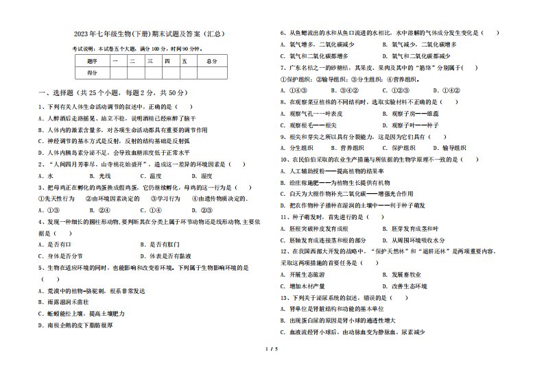 2023年七年级生物(下册)期末试题及答案(汇总)