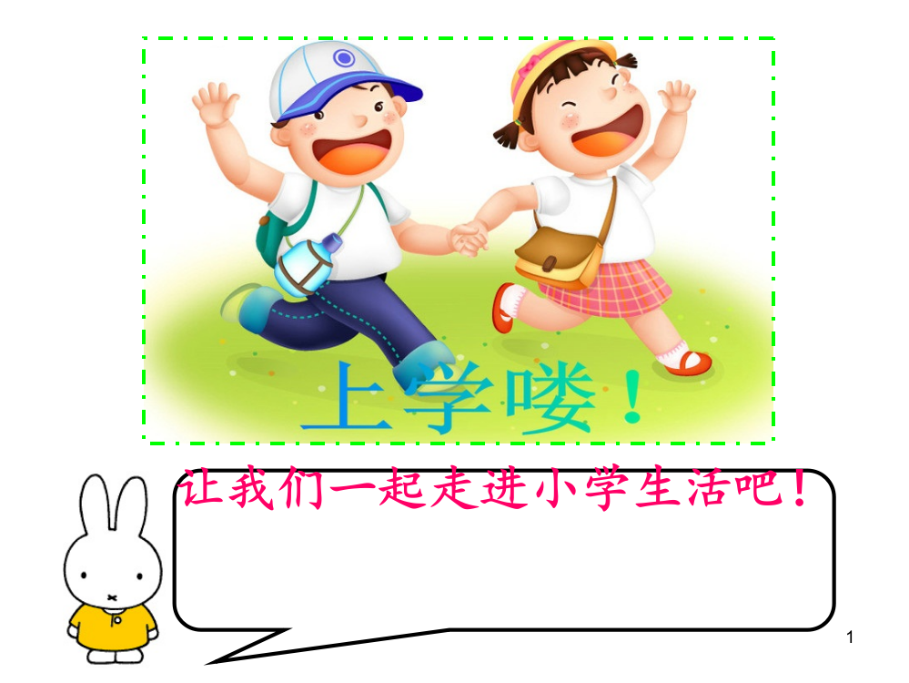 小学与幼儿园的区别1