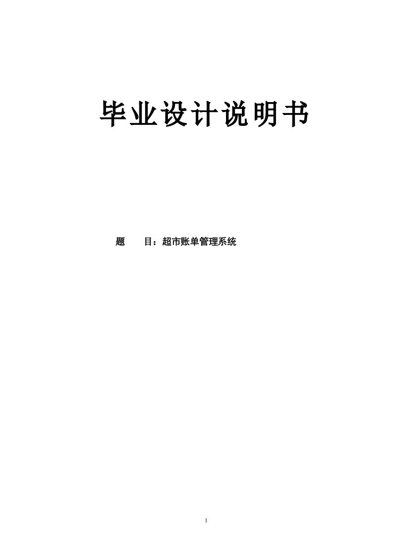 基于java超市账单管理系统毕业设计说明书(含源文件)