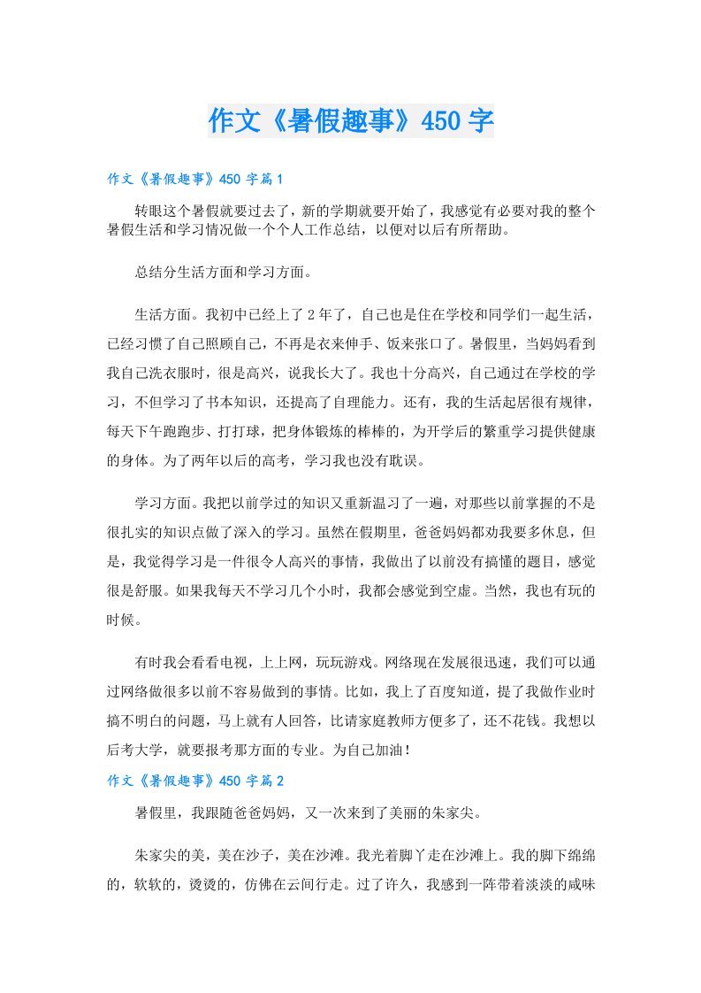 作文《暑假趣事》450字