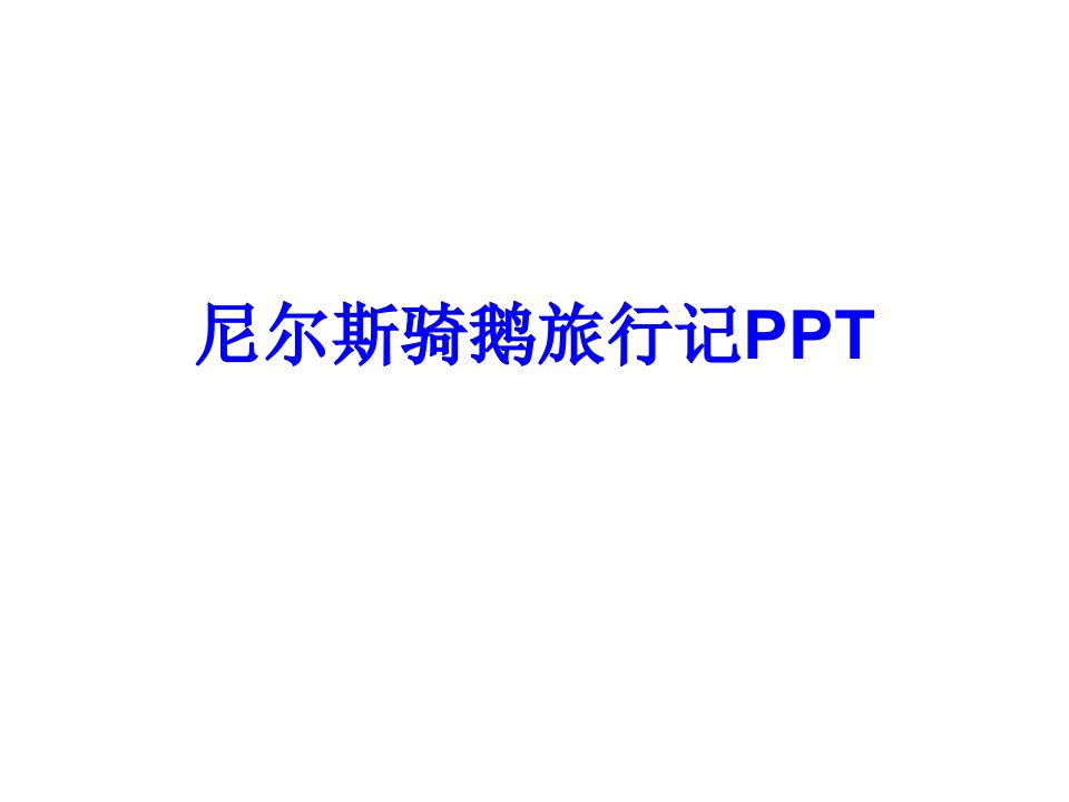 尼尔斯骑鹅旅行记PPT经典课件