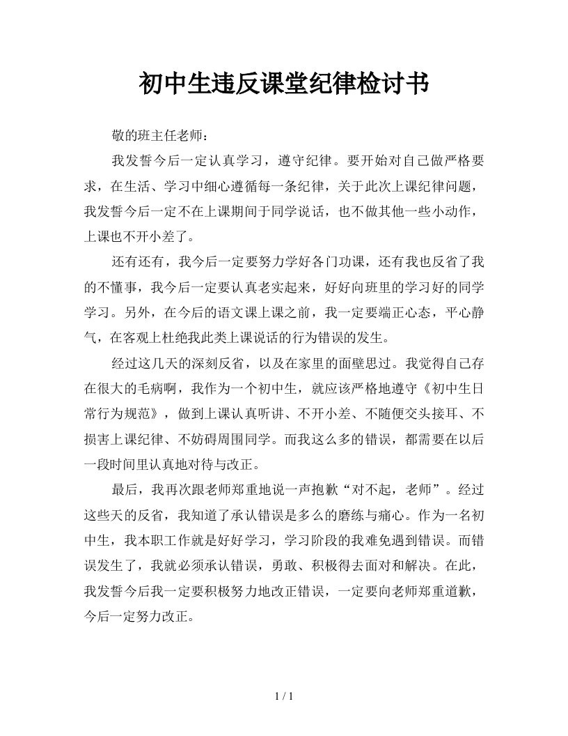 初中生违反课堂纪律检讨书新