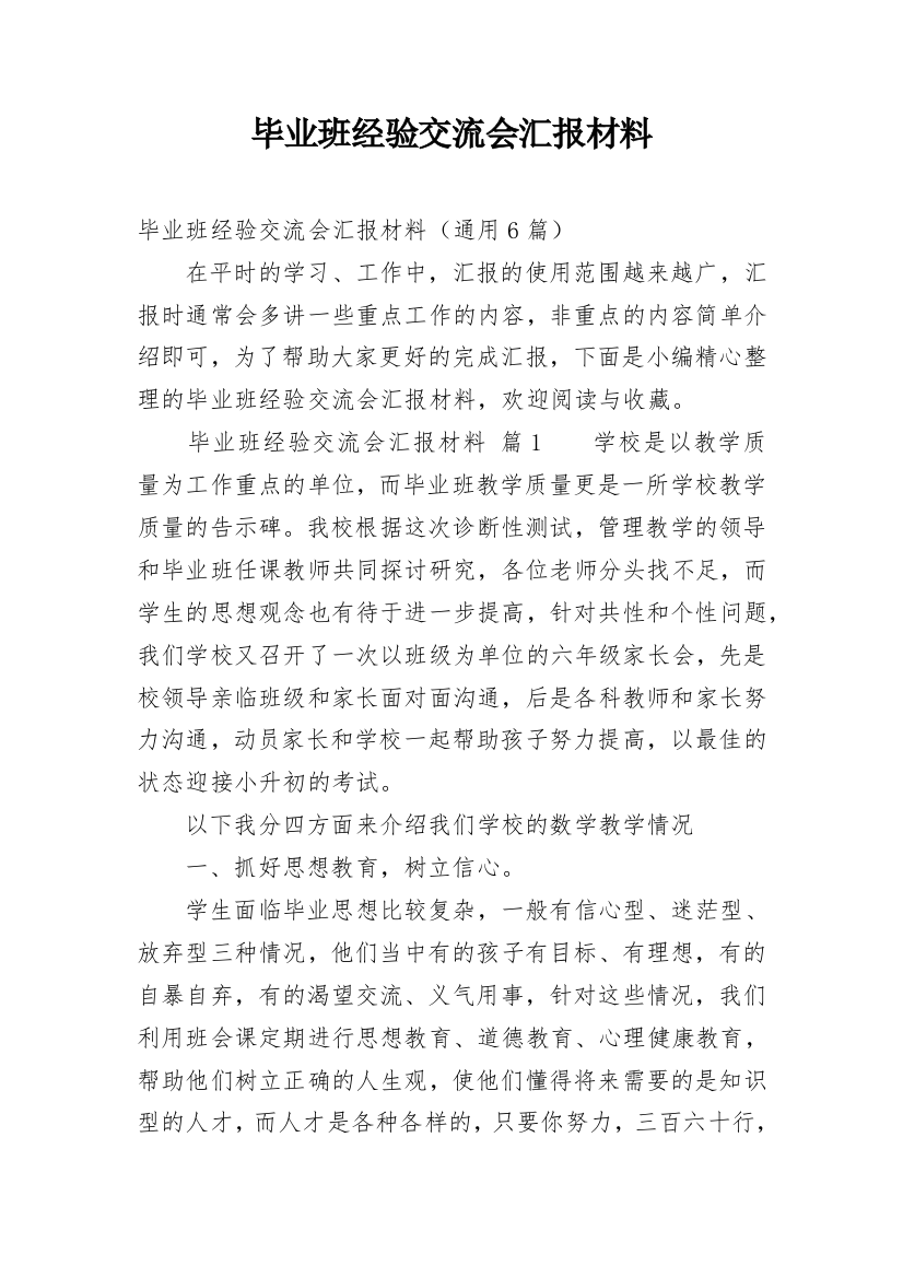 毕业班经验交流会汇报材料_1