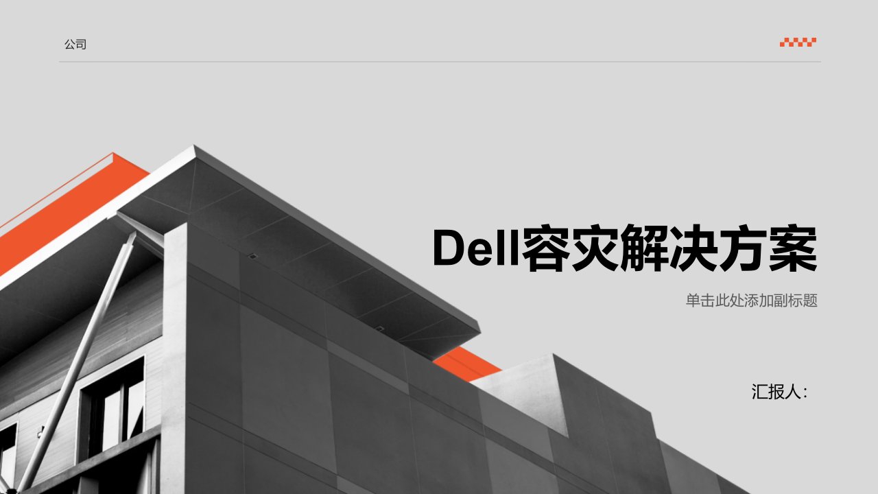 《Dell容灾解决方案》课件