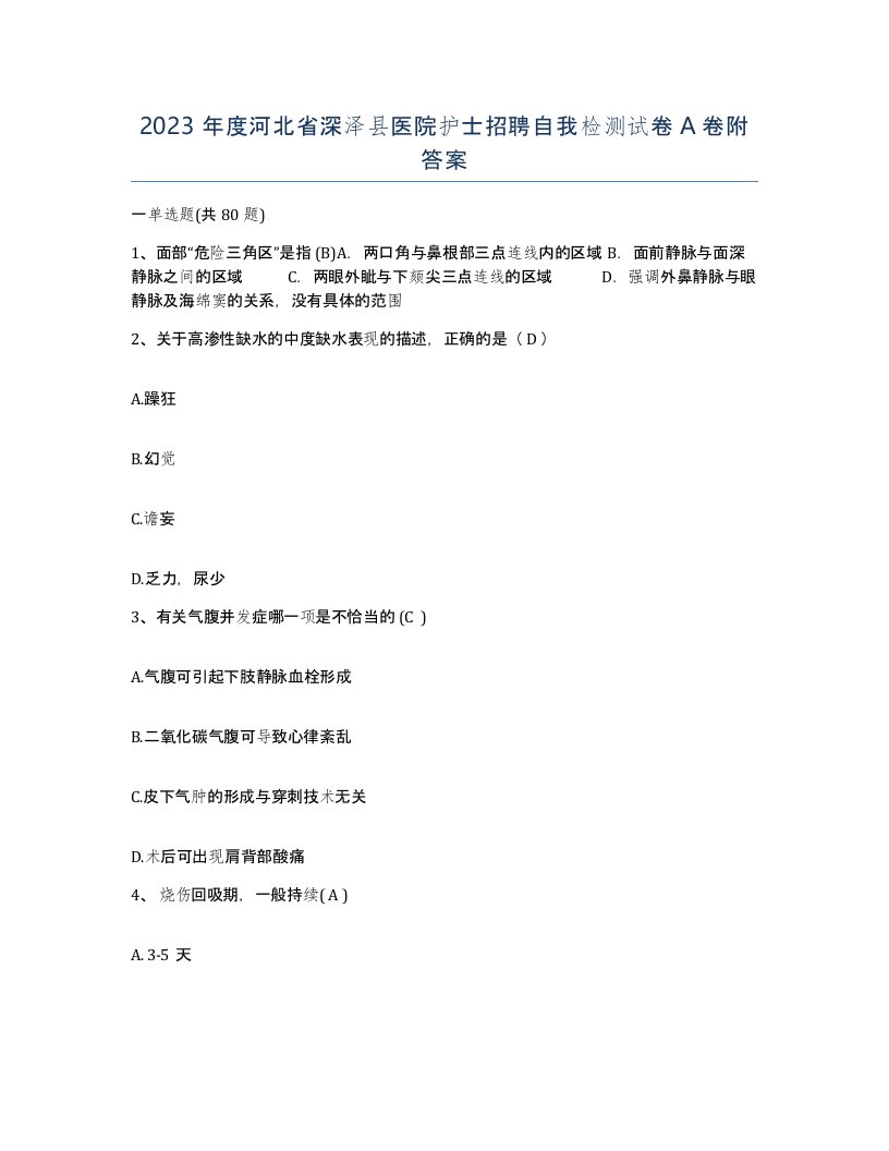 2023年度河北省深泽县医院护士招聘自我检测试卷A卷附答案