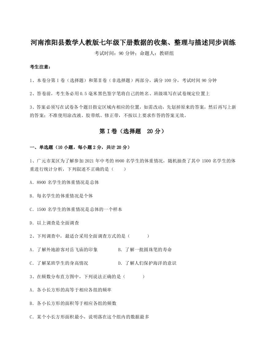 2023年河南淮阳县数学人教版七年级下册数据的收集、整理与描述同步训练试卷