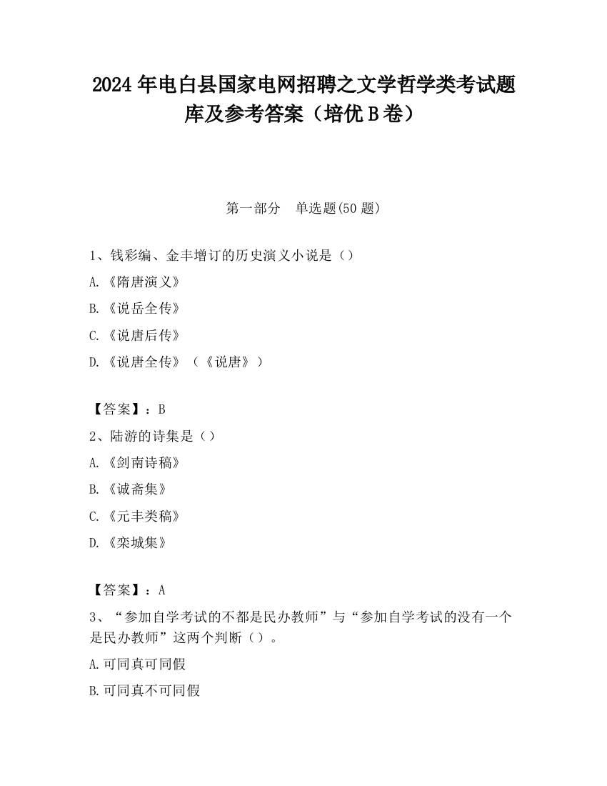 2024年电白县国家电网招聘之文学哲学类考试题库及参考答案（培优B卷）