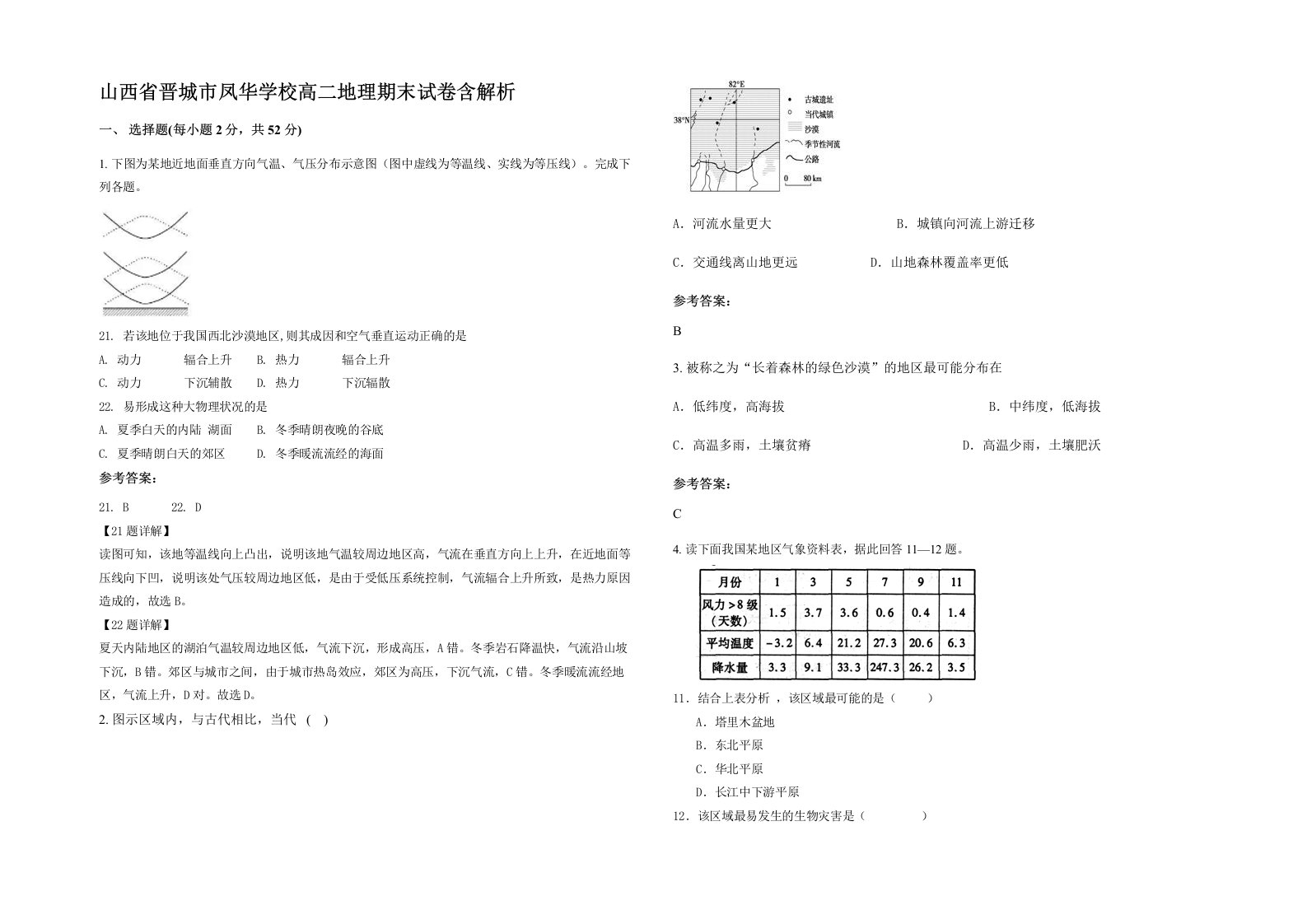 山西省晋城市凤华学校高二地理期末试卷含解析