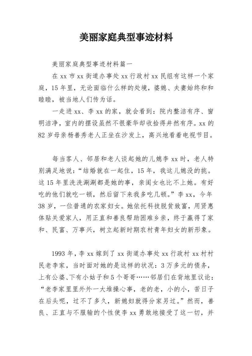 美丽家庭典型事迹材料