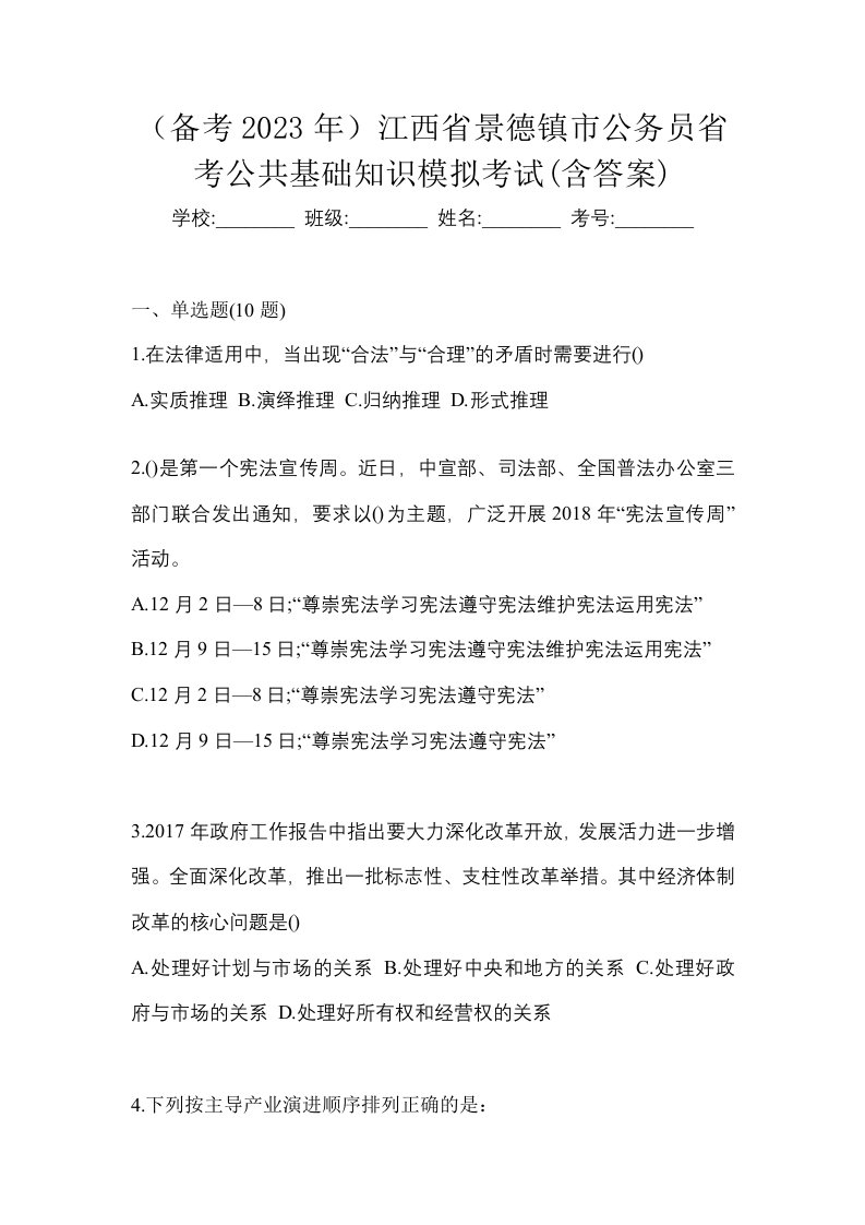 备考2023年江西省景德镇市公务员省考公共基础知识模拟考试含答案