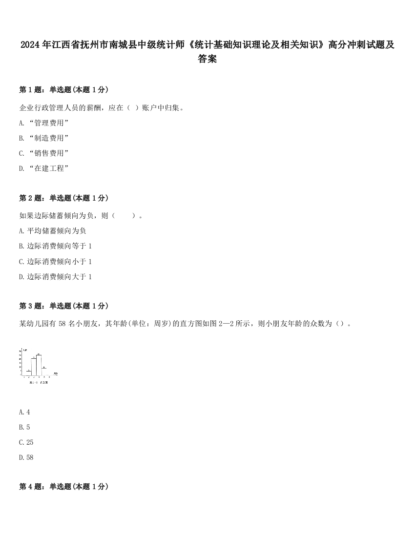 2024年江西省抚州市南城县中级统计师《统计基础知识理论及相关知识》高分冲刺试题及答案