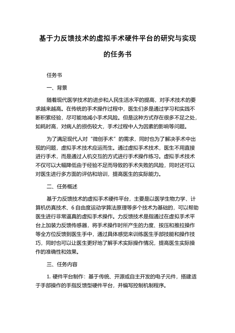 基于力反馈技术的虚拟手术硬件平台的研究与实现的任务书