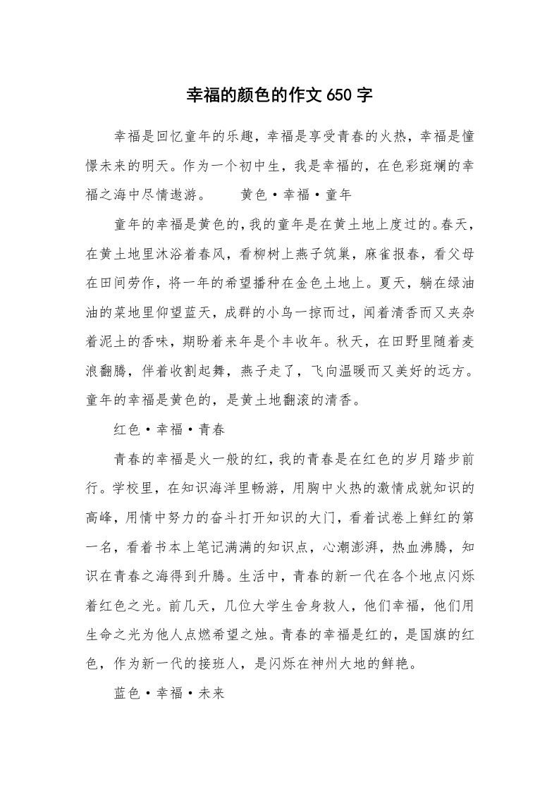 幸福的颜色的作文650字