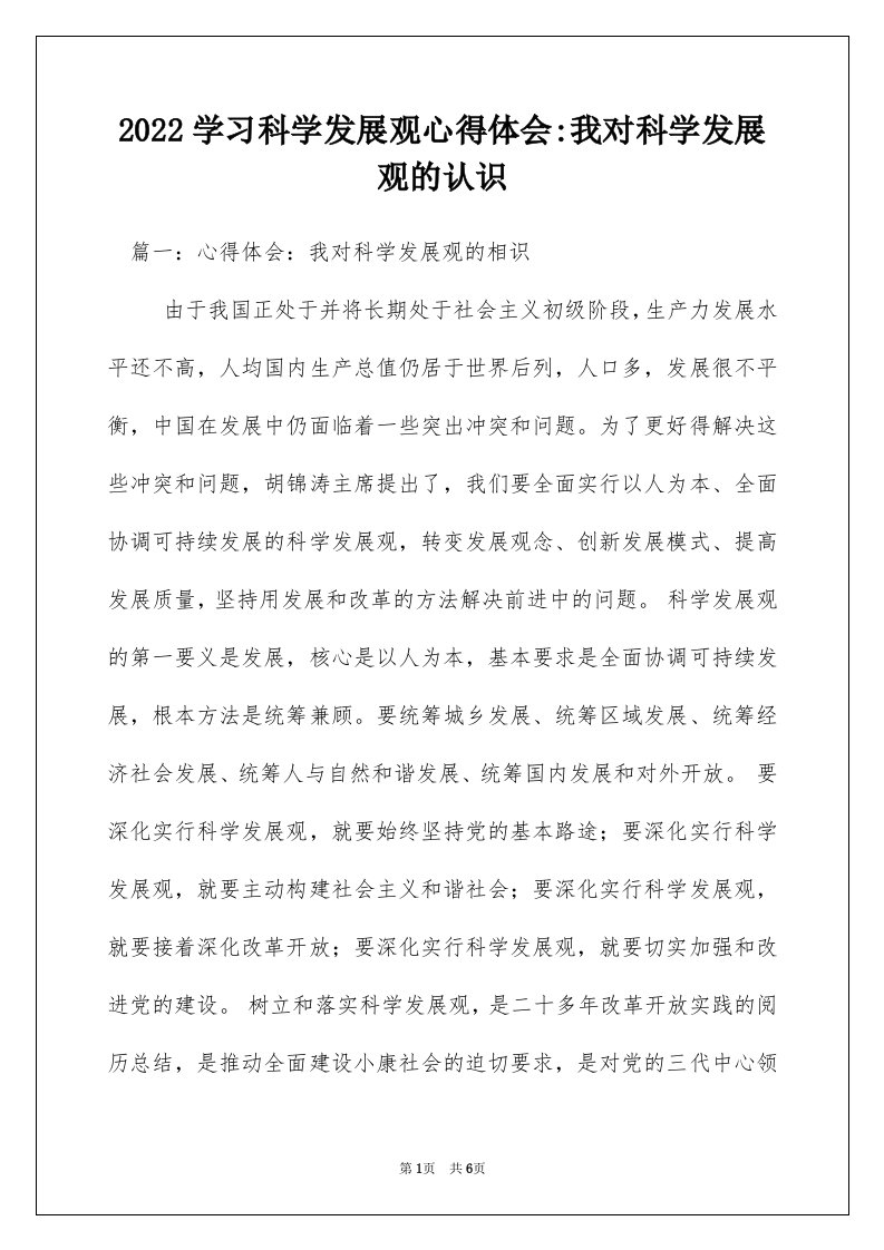 2022学习科学发展观心得体会-我对科学发展观的认识