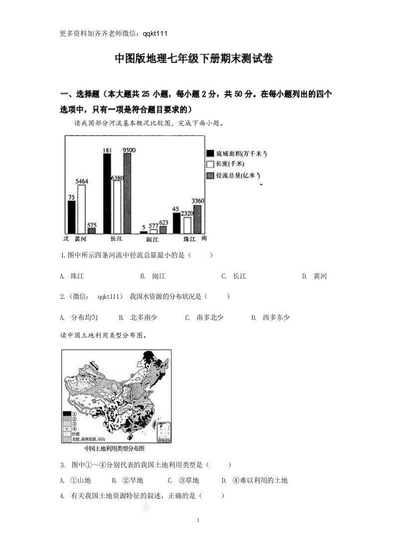 中图版地理七年级下册期末测试卷（1）