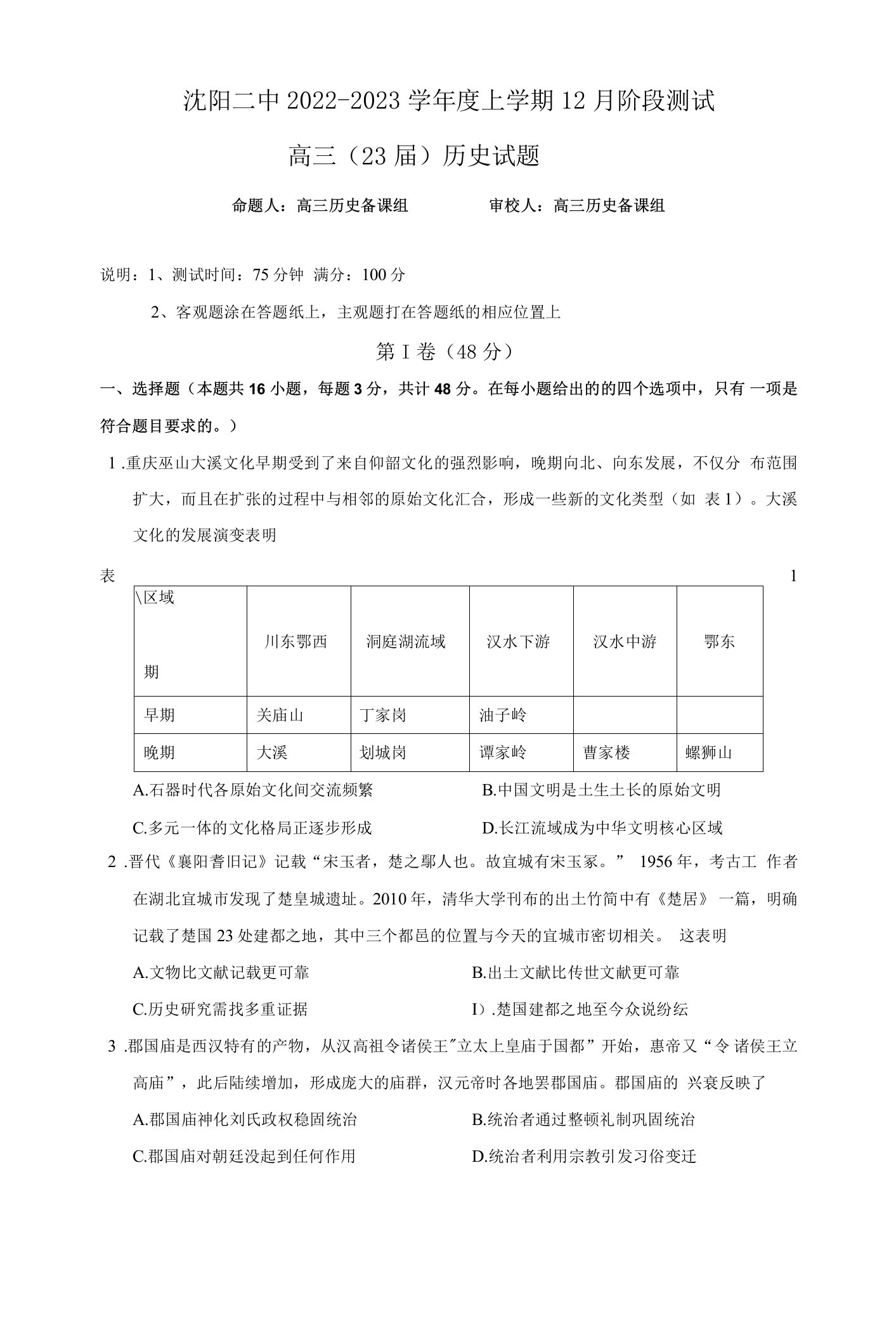 辽宁沈阳二中2022-2023学年度高三上学期12月阶段测试历史试题及答案