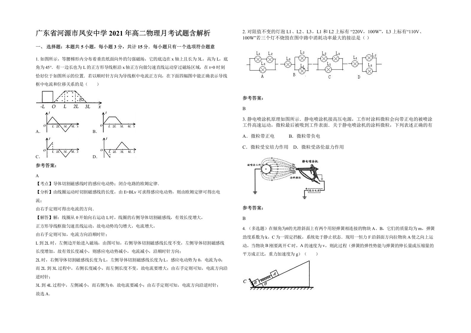 广东省河源市凤安中学2021年高二物理月考试题含解析