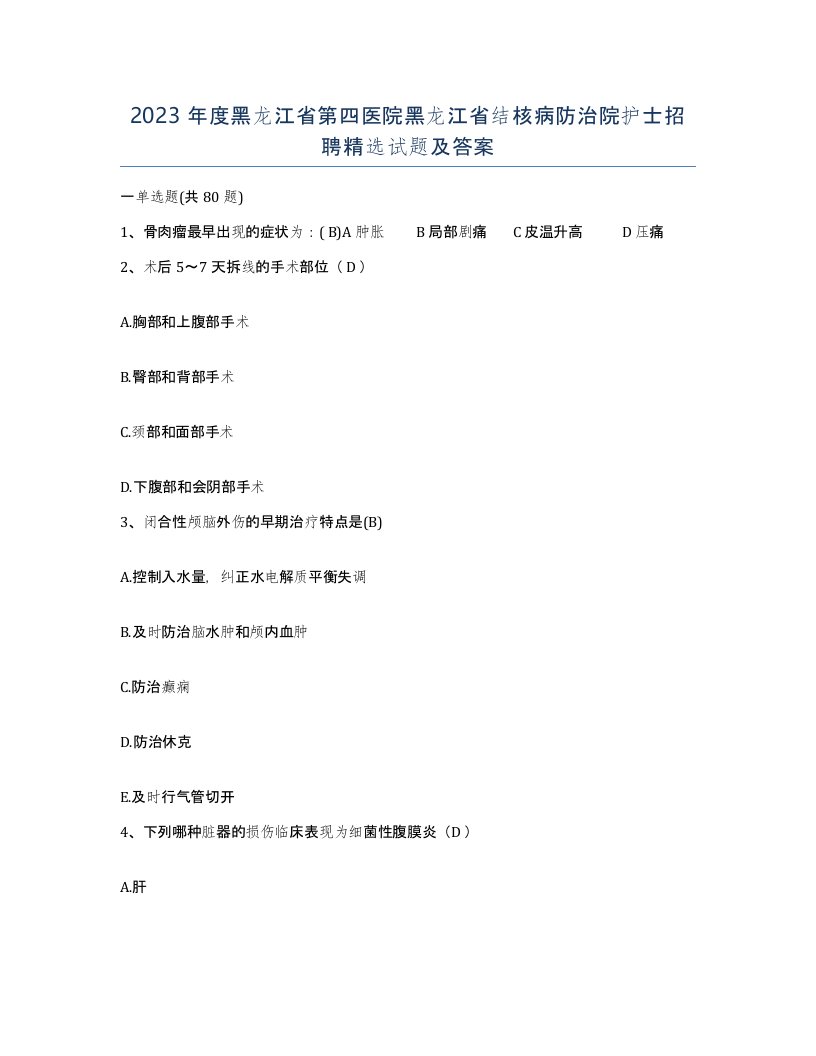 2023年度黑龙江省第四医院黑龙江省结核病防治院护士招聘试题及答案