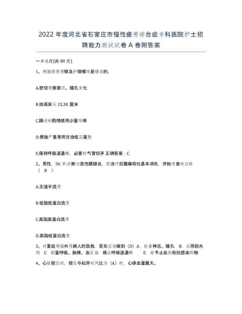 2022年度河北省石家庄市慢性疲劳综合症专科医院护士招聘能力测试试卷A卷附答案