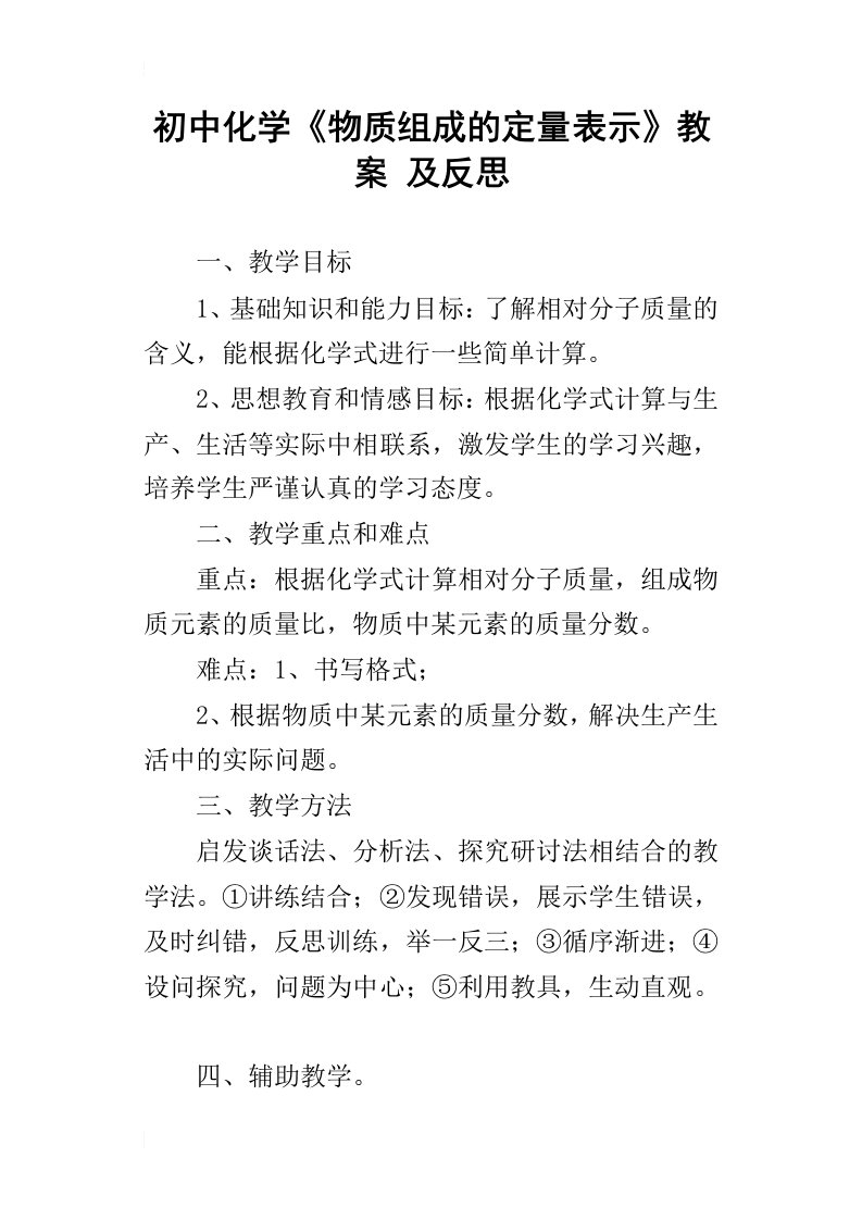 初中化学物质组成的定量表示教案及反思