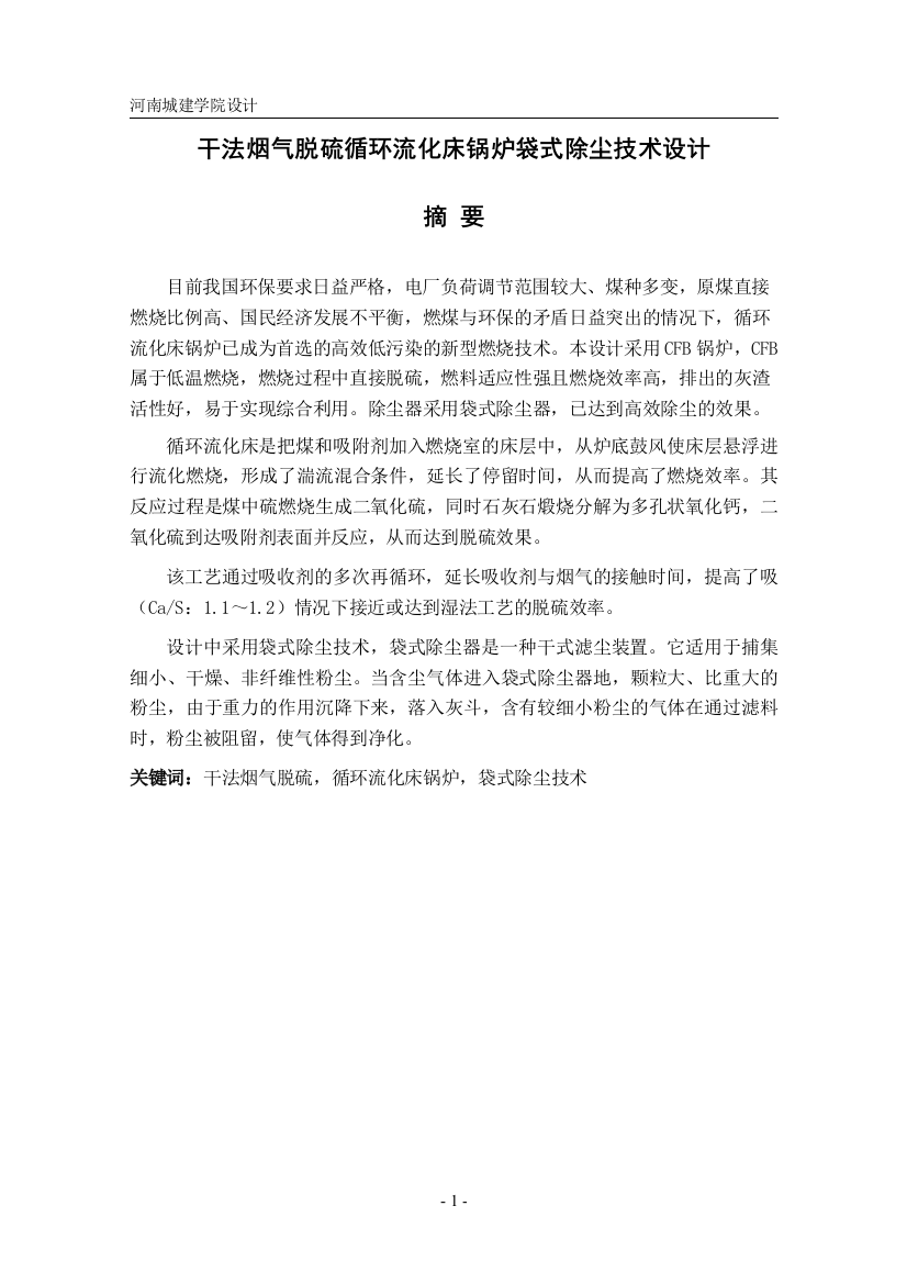 本科毕业设计---干法烟气脱硫循环流化床锅炉袋式除尘技术设计