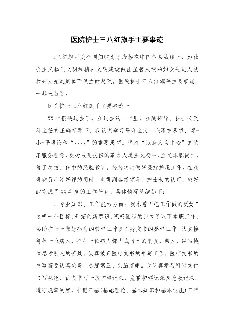 报告范文_事迹材料_医院护士三八红旗手主要事迹