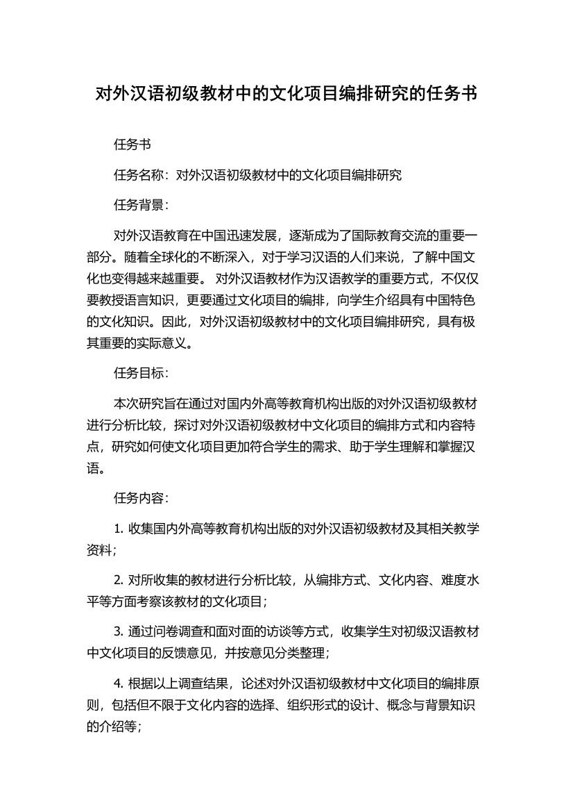 对外汉语初级教材中的文化项目编排研究的任务书