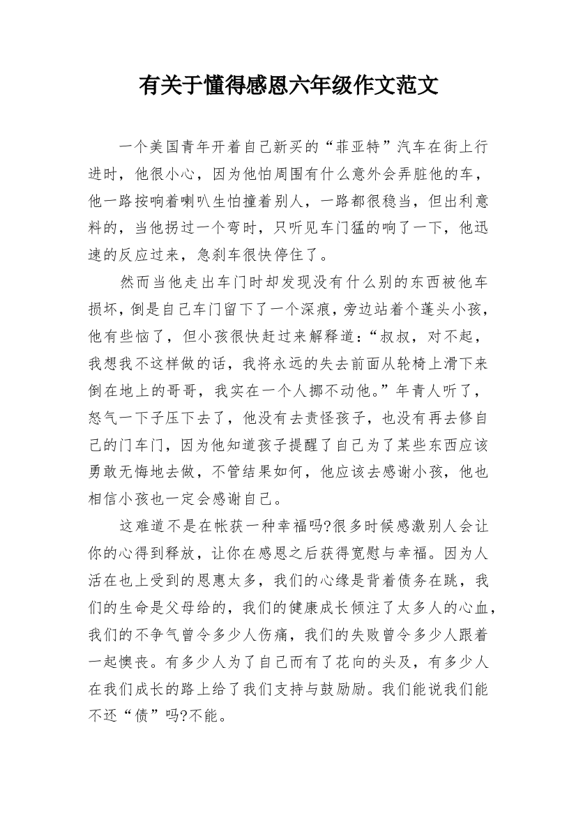 有关于懂得感恩六年级作文范文