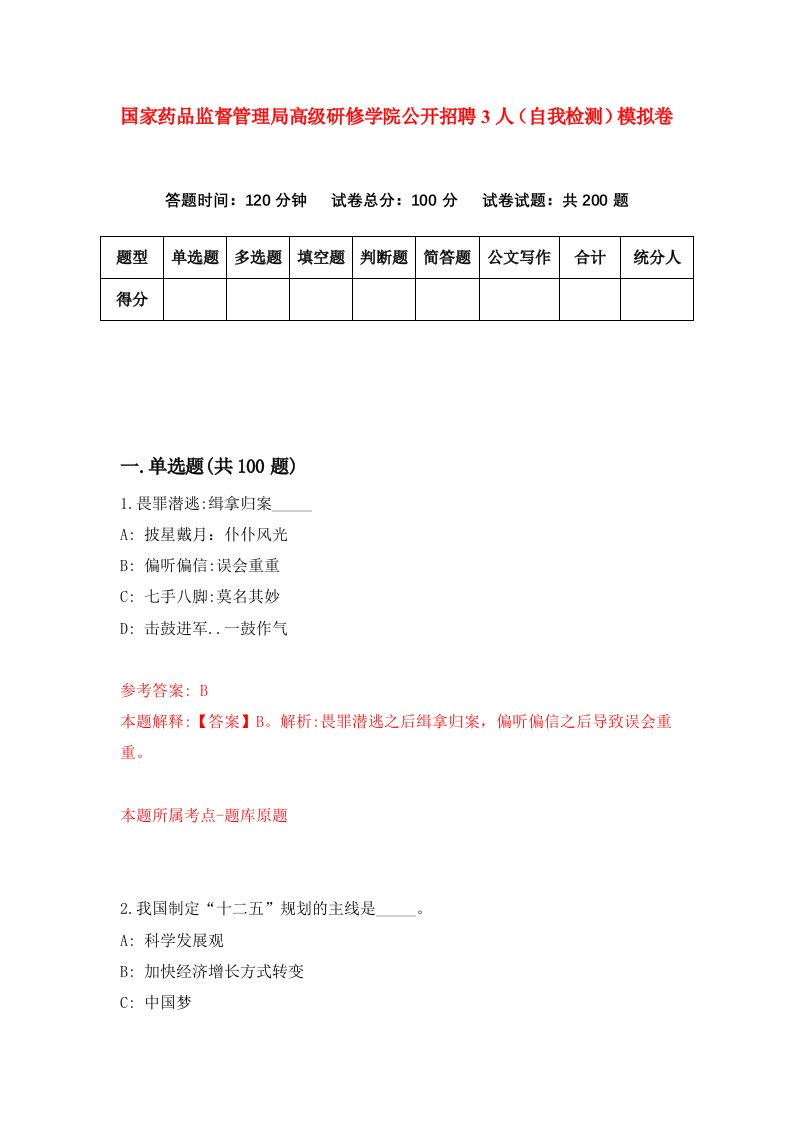 国家药品监督管理局高级研修学院公开招聘3人自我检测模拟卷第7卷