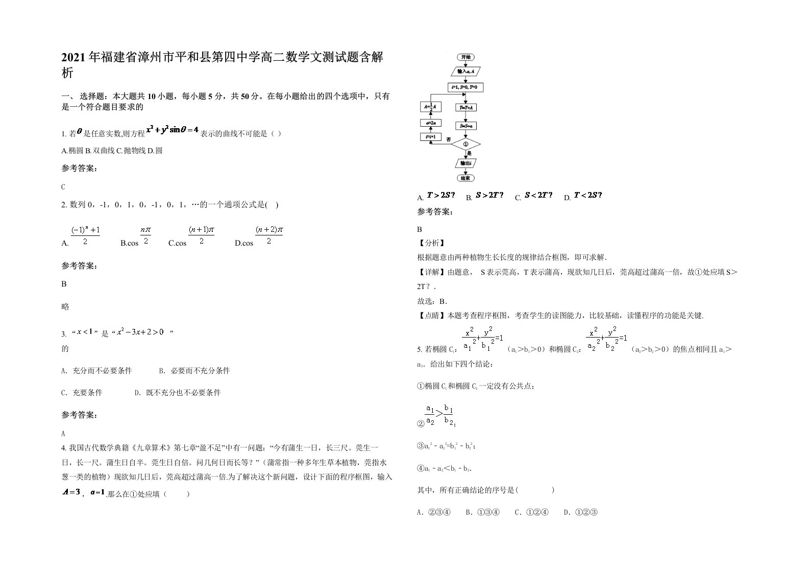 2021年福建省漳州市平和县第四中学高二数学文测试题含解析