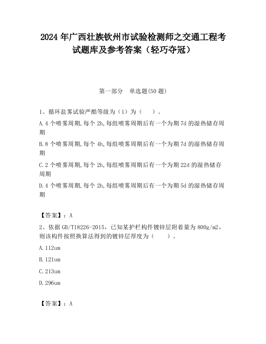 2024年广西壮族钦州市试验检测师之交通工程考试题库及参考答案（轻巧夺冠）