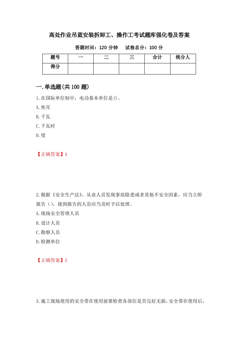 高处作业吊蓝安装拆卸工操作工考试题库强化卷及答案第52次