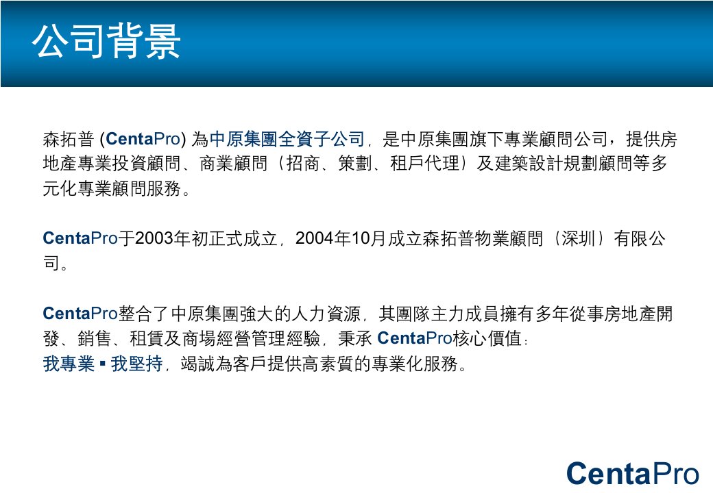 中原森拓普物业顾问深圳有限公司简介50PPT