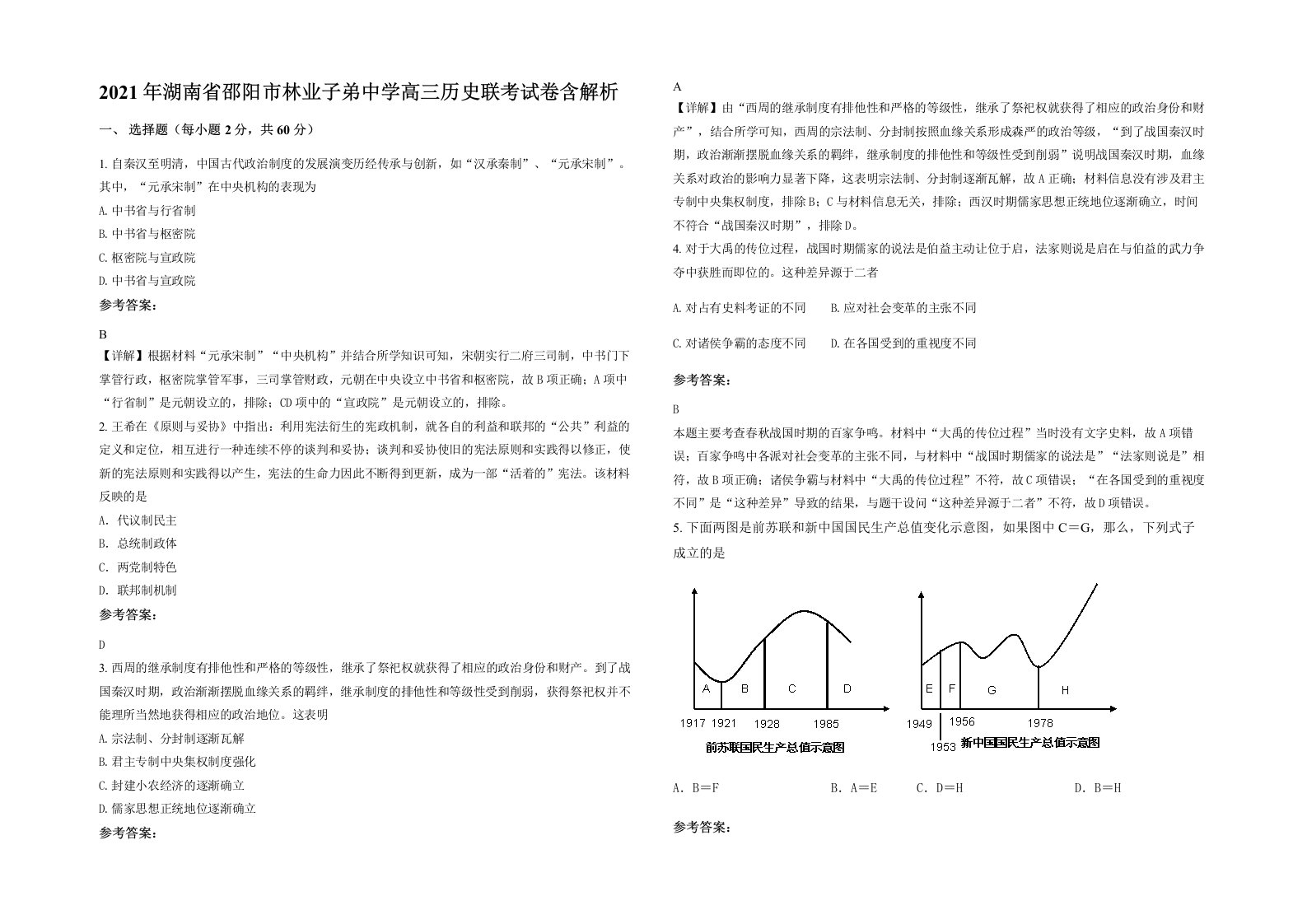 2021年湖南省邵阳市林业子弟中学高三历史联考试卷含解析