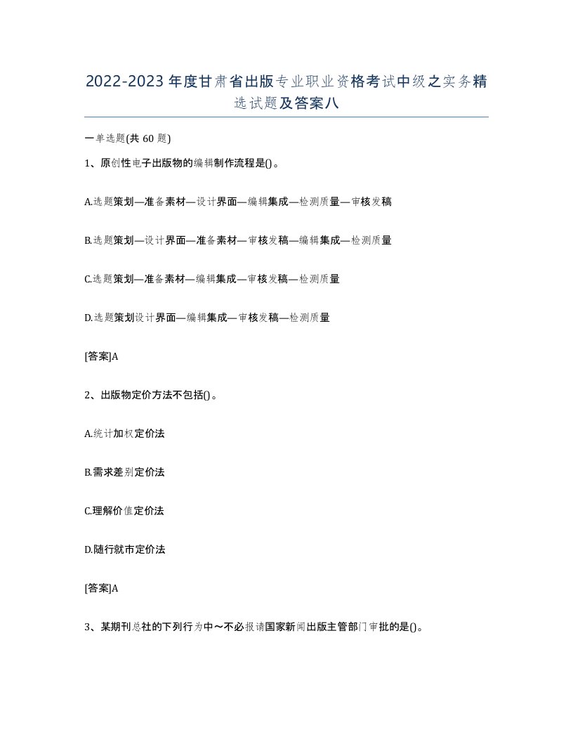 2022-2023年度甘肃省出版专业职业资格考试中级之实务试题及答案八