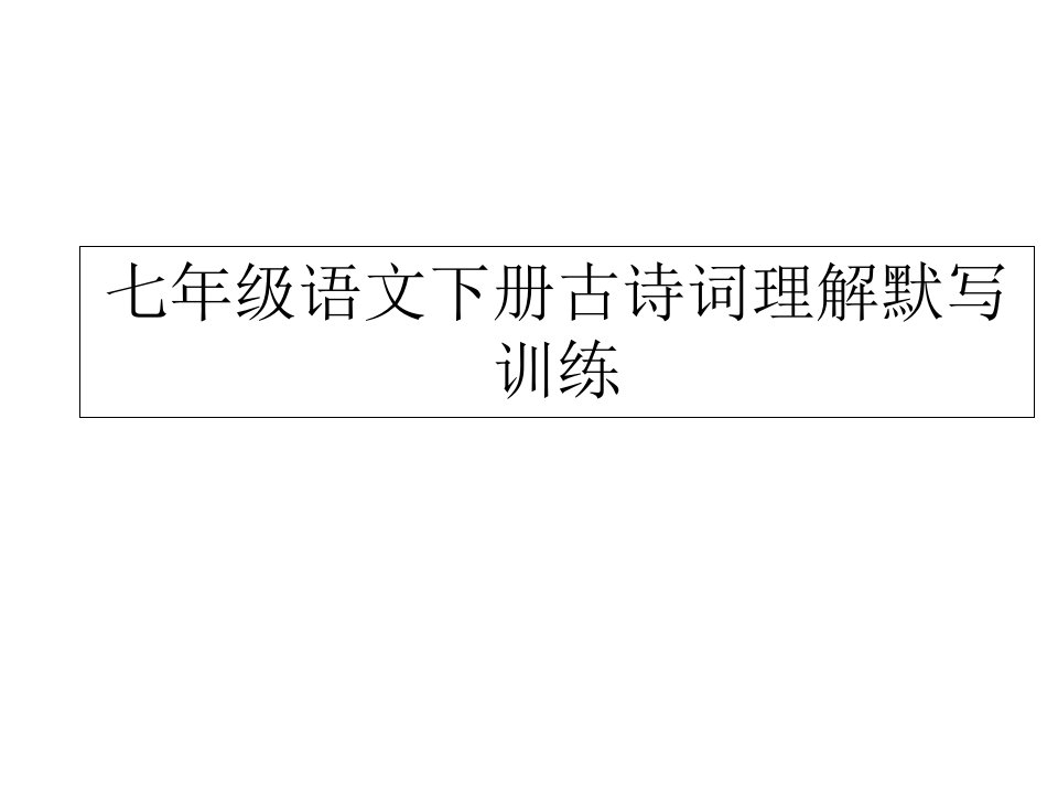 七年级语文下册古诗词理解默写训练含答案市公开课一等奖市赛课获奖课件