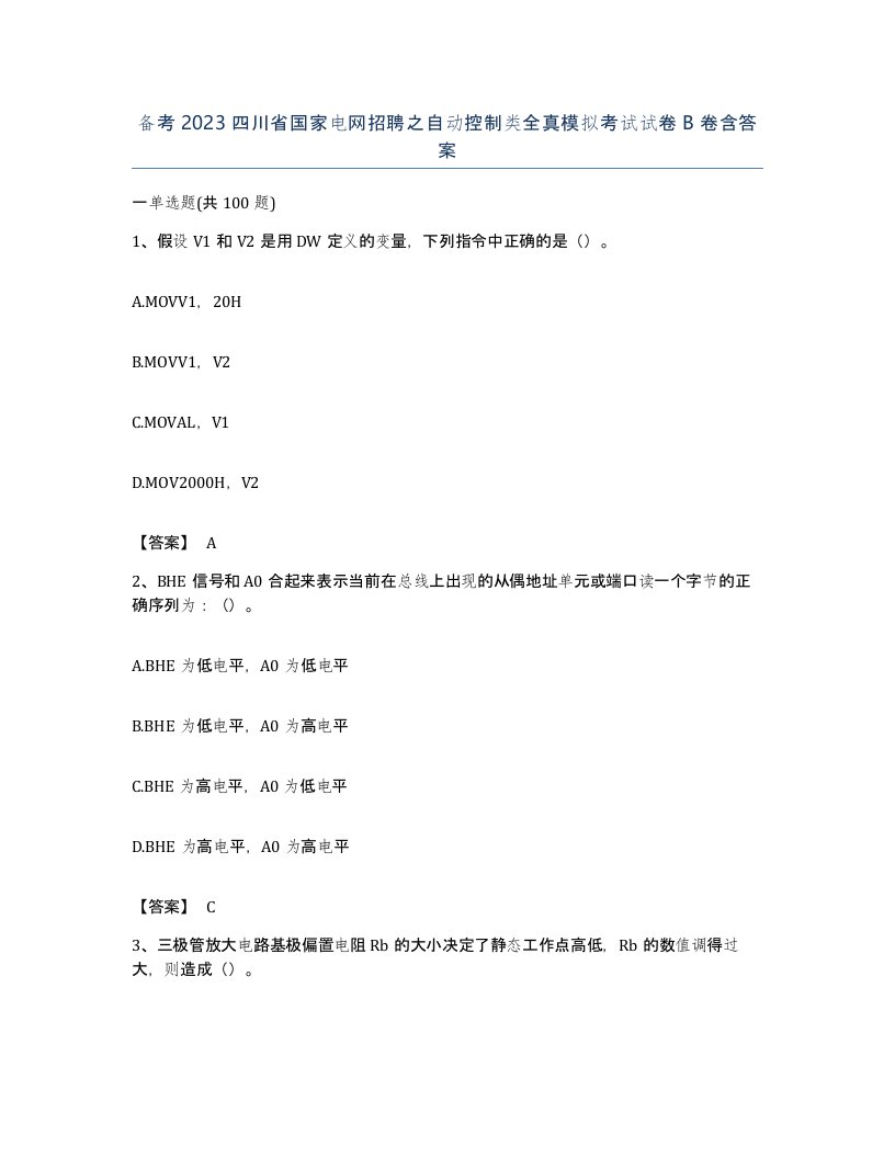 备考2023四川省国家电网招聘之自动控制类全真模拟考试试卷B卷含答案