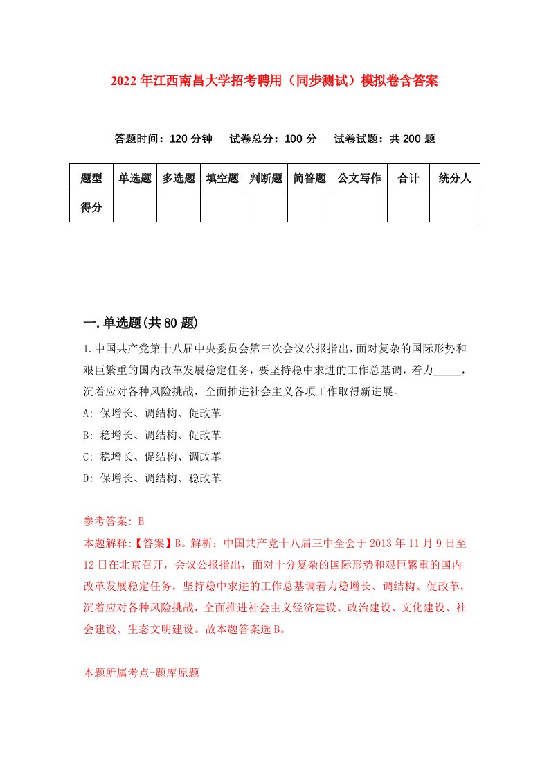 2022年江西南昌大学招考聘用同步测试模拟卷含答案6