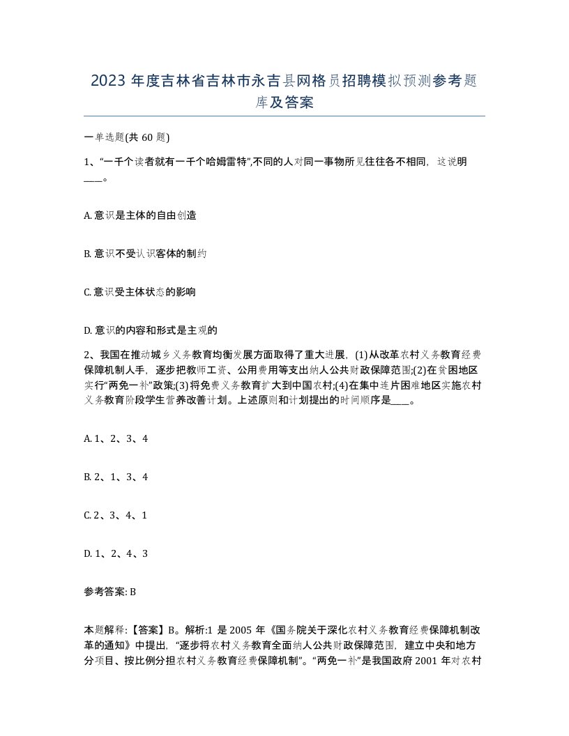 2023年度吉林省吉林市永吉县网格员招聘模拟预测参考题库及答案