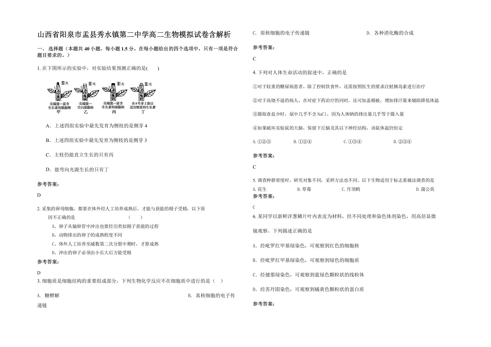 山西省阳泉市盂县秀水镇第二中学高二生物模拟试卷含解析