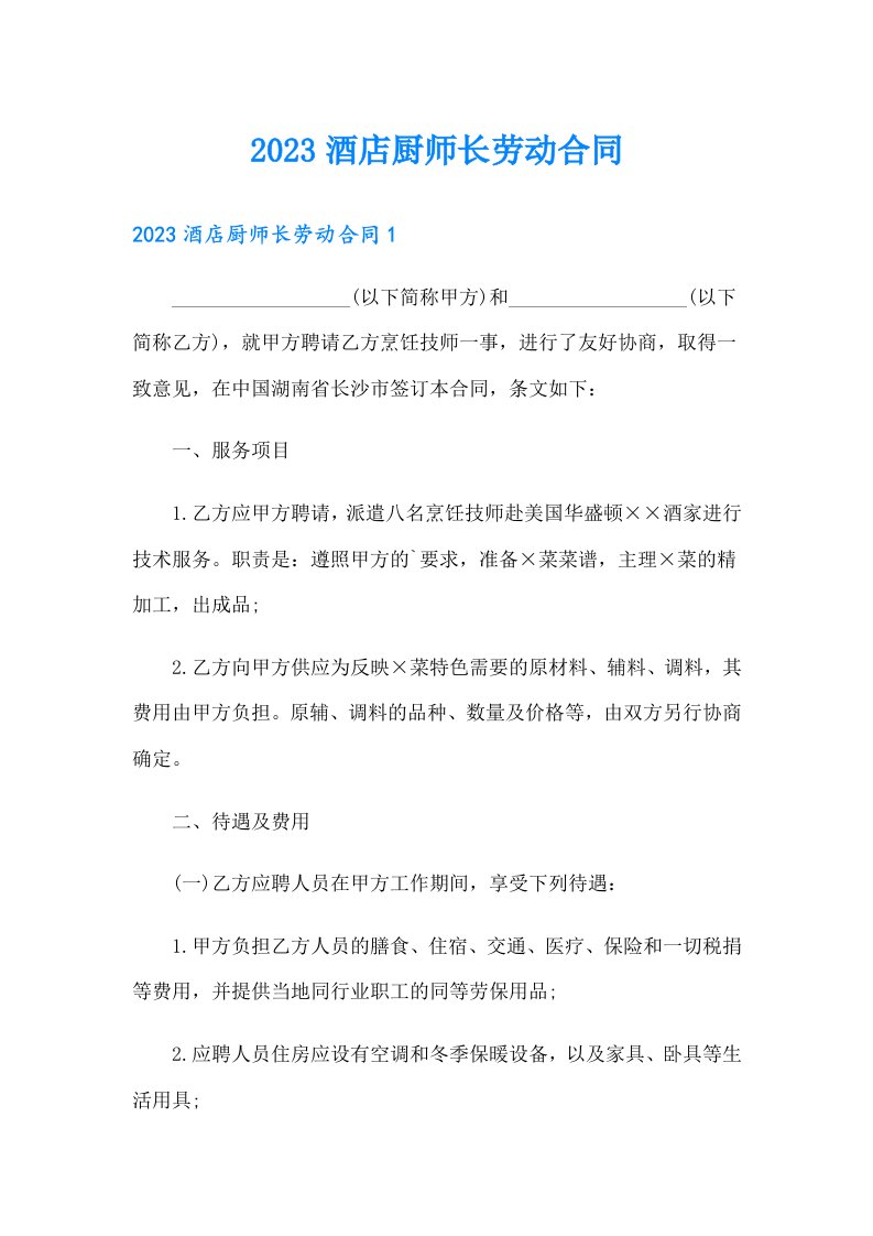 2023酒店厨师长劳动合同