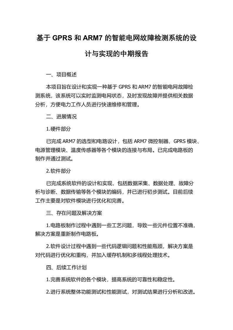 基于GPRS和ARM7的智能电网故障检测系统的设计与实现的中期报告