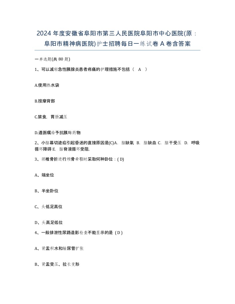 2024年度安徽省阜阳市第三人民医院阜阳市中心医院原阜阳市精神病医院护士招聘每日一练试卷A卷含答案