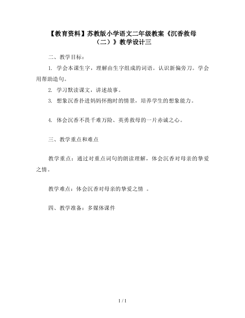 【教育资料】苏教版小学语文二年级教案《沉香救母(二)》教学设计三