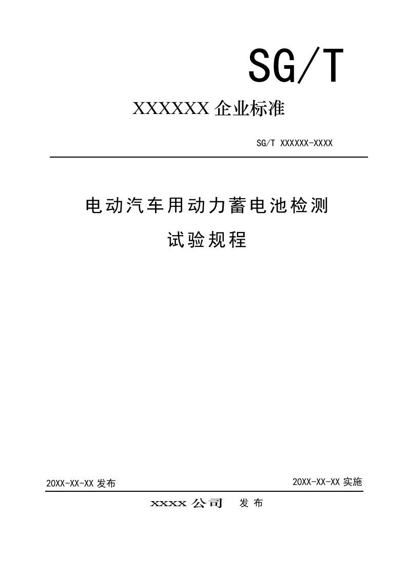 电动汽车用动力电池到货检测试验规程