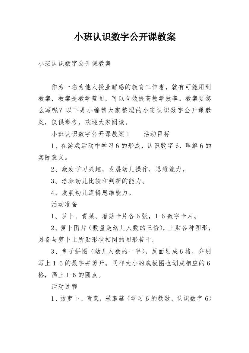 小班认识数字公开课教案