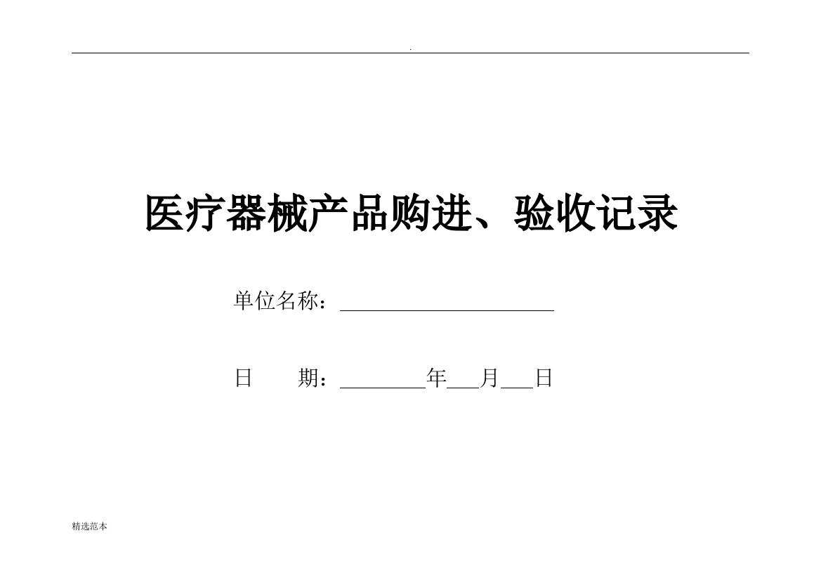 最新医疗器械购进验收记录