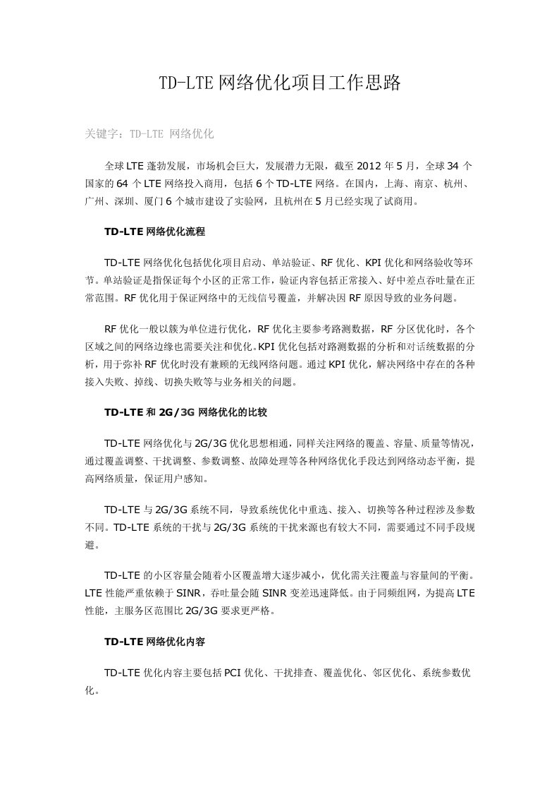 LTE网络优化思路及总结